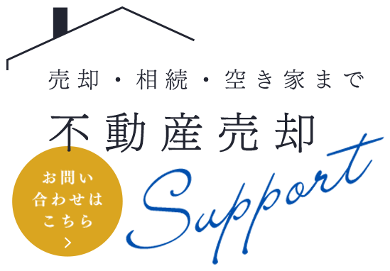 地域特性を踏まえたご提案