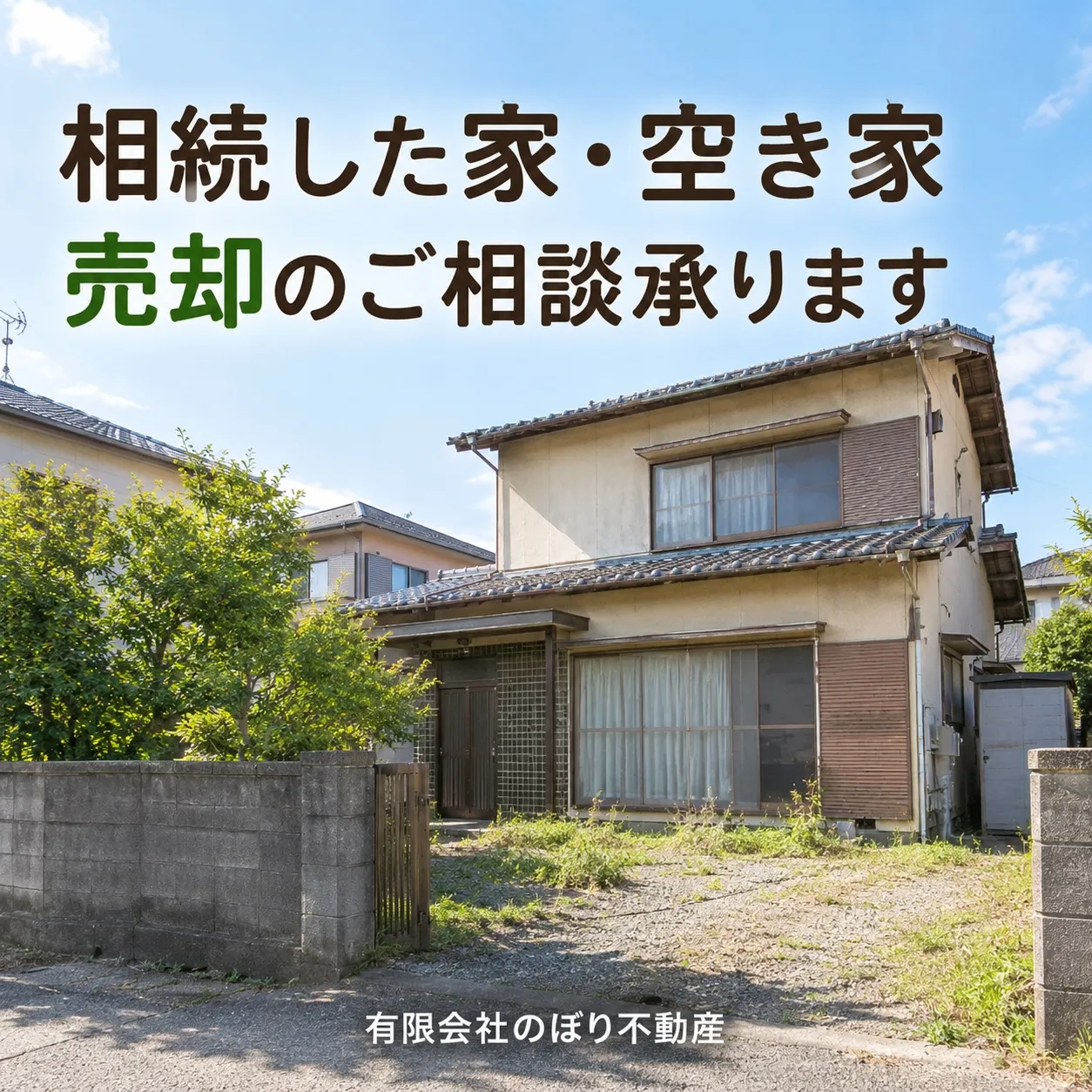 相続した家、そのまま抱えていませんか？