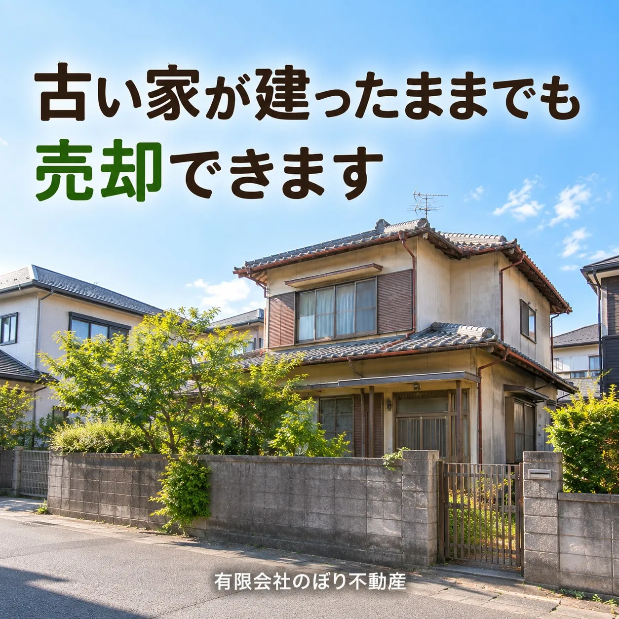 古い家、そのまま売れる？