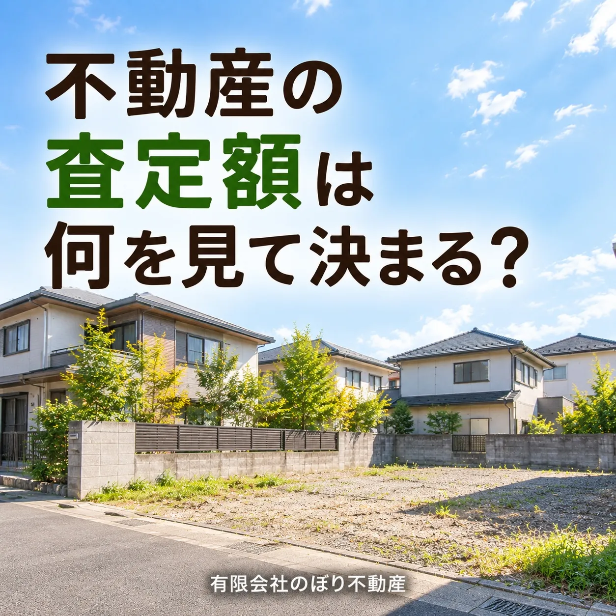 不動産の査定には、考慮する要素がたくさんあります。