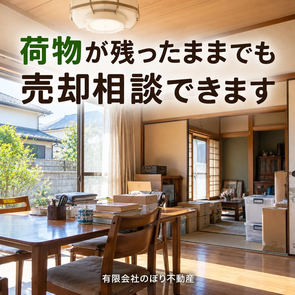 お家の売却をご検討中ですが、整理が進んでいないと不安ですか？