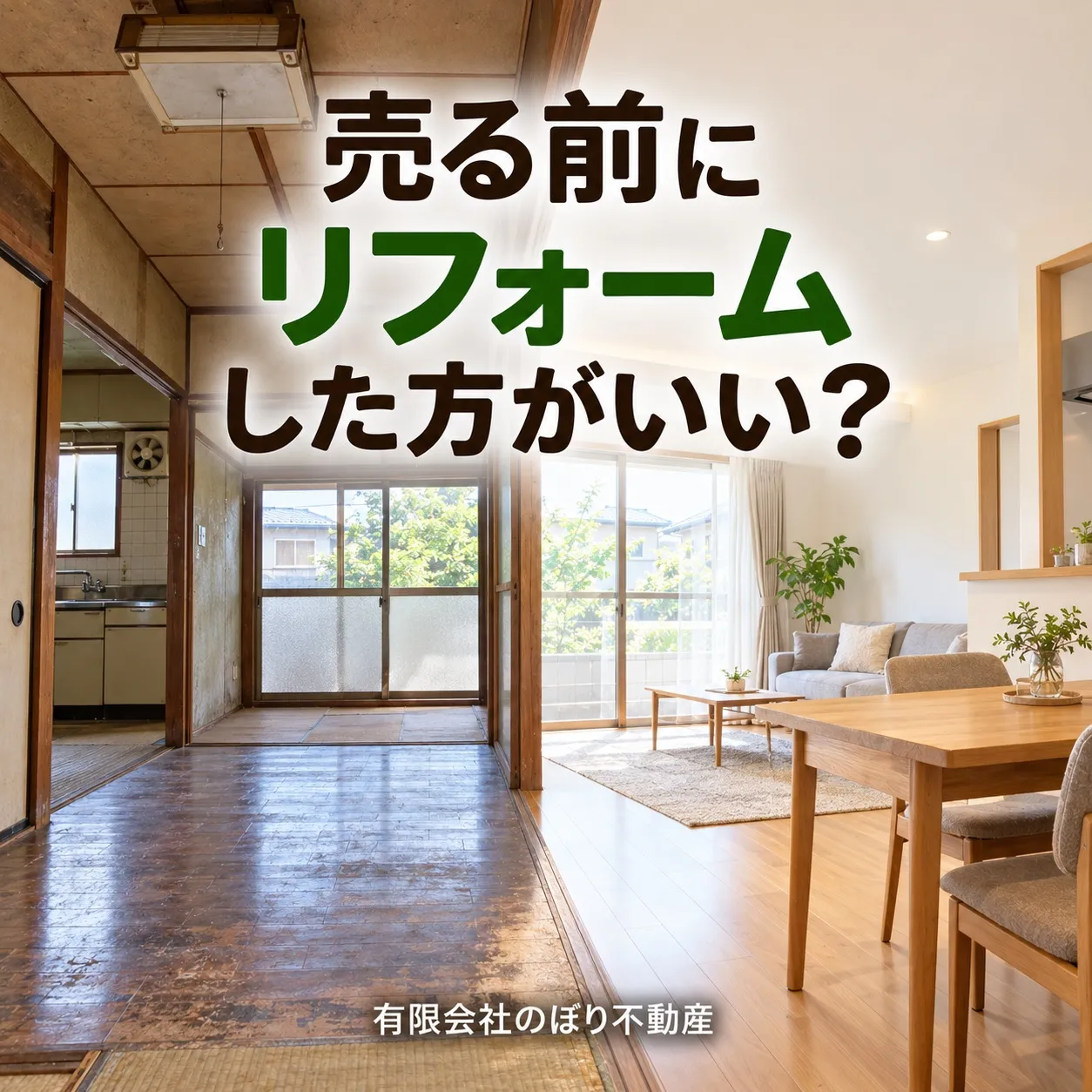 家の売却を考えるとき、「リフォームをすべきか？」という疑問を...